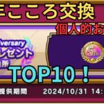 【ドラクエウォーク】俺の！5周年こころ交換おすすめTOP10！