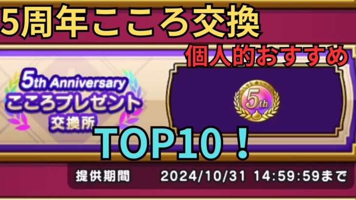 【ドラクエウォーク】俺の！5周年こころ交換おすすめTOP10！