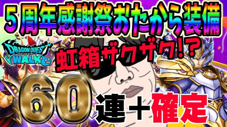 【ドラクエウォーク】５周年感謝祭おたから装備ガチャで無課金勇者は戦力アップできるか!?60連+虹確定分で虹箱を乱獲していく!!