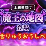 【ドラクエウォーク】りゅうおうレベル8魔王の地図無課金攻略出来るか出来ないかは貴方次第です