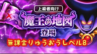 【ドラクエウォーク】りゅうおうレベル8魔王の地図無課金攻略出来るか出来ないかは貴方次第です