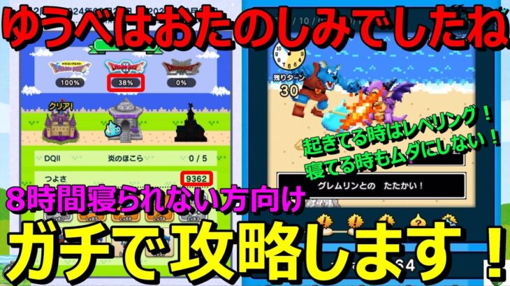 【ドラクエウォーク】毎日8時間寝られない方向け！ゆうべはおたのしみでしたねガチ攻略！1分たりとも時間をムダにしない！もちろん起きてる時はレベリングです！