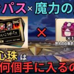 【ドラクエウォーク】ガンガンいこうぜパスで魔力の竪琴！狩人心珠BOXは何個ぐらい集まるのか？？？検証してみた！