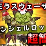 【ドラクエウォーク】魔王 ラスウェーザ、エンジェルロッドで超簡単攻略【DQウォーク】