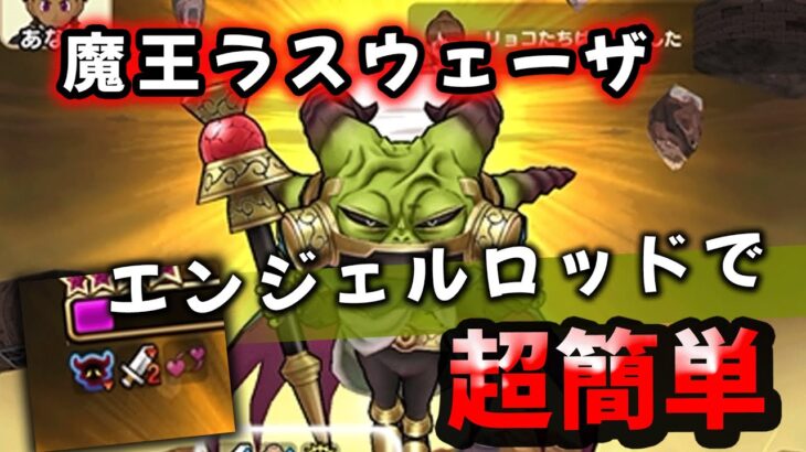 【ドラクエウォーク】魔王 ラスウェーザ、エンジェルロッドで超簡単攻略【DQウォーク】