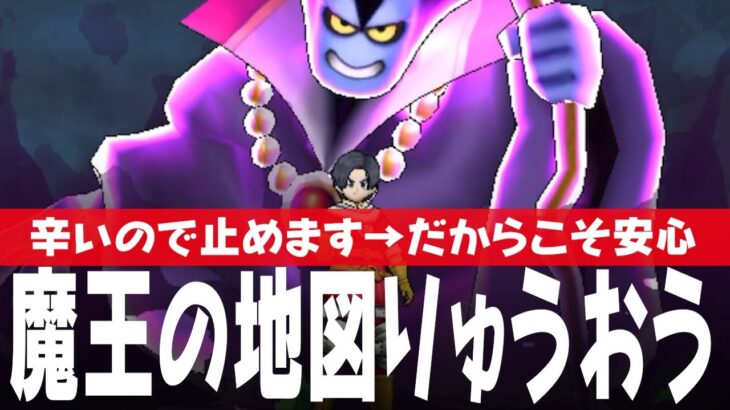 ドラクエウォーク 魔王の地図 りゅうおう戦 攻略 辛いので私は止めます、だからこそ安心を DQウォーク