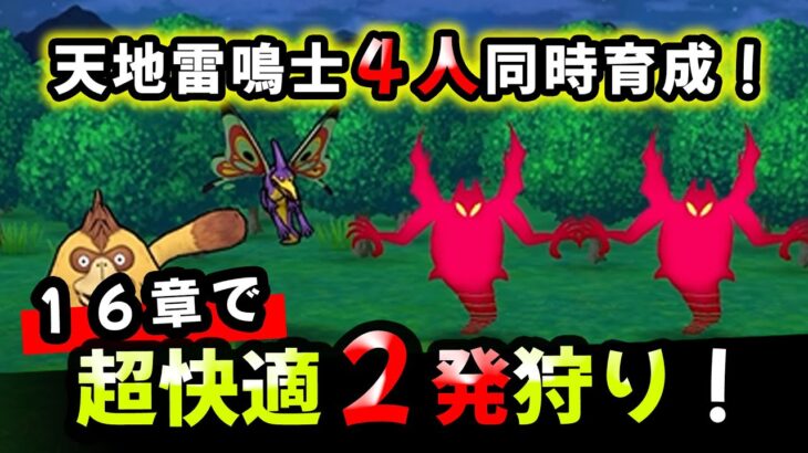 【ドラクエウォーク】超快適！１６章で天地雷鳴士４人同時育成！２発狩り！！【DQウォーク】【レベリング】