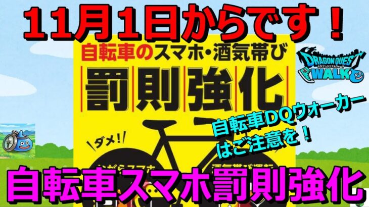 【ドラクエウォーク】自転車DQウォーカーはご注意を！11月1日から自転車スマホの罰則強化されます！