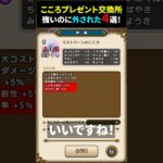 【ドラクエウォーク】こころプレゼント交換所で強いのに外されたこころ４選！【DQウォーク】2024年10月20日