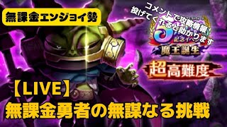 【LIVE】超高難度チャレンジ（5周年イベント魔王誕生）【ドラクエウォーク】【無課金エンジョイ勢】