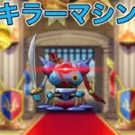 【ドラクエウォークLive】新型のキラーマシンを開発しました。お気軽にどうぞ！