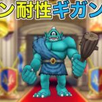 【ドラクエウォークLive】環境に合わせてデイン耐性盛りのギガンテス使ってみます。お気軽にどうぞ！