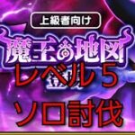 【ドラクエウォーク　魔王の地図】Lv５　ソロ討伐　りゅうおう　攻略