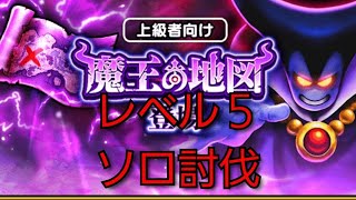 【ドラクエウォーク　魔王の地図】Lv５　ソロ討伐　りゅうおう　攻略