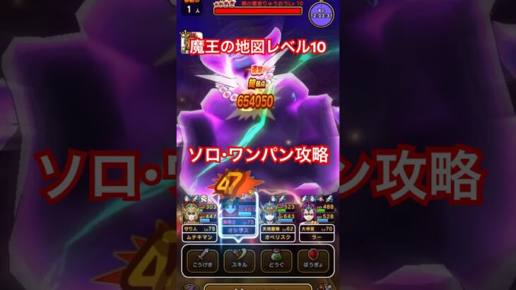 【ドラクエウォーク】魔王の地図Lv10 闇の覇者りゅうおう　ソロ ワンパン攻略【DQW】