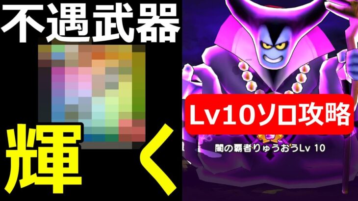 【ドラクエウォーク】Lv10りゅうおう安定ソロ攻略の鍵はあの不遇武器!?【魔王地図りゅうおうLv10】