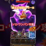 【ドラクエウォーク】魔王の地図 Lv11〜15 闇の覇者りゅうおう　ソロ ワンパン攻略【DQW】