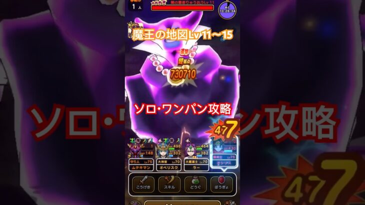 【ドラクエウォーク】魔王の地図 Lv11〜15 闇の覇者りゅうおう　ソロ ワンパン攻略【DQW】