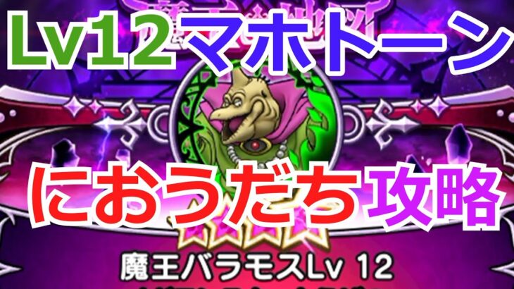 マホトーンで、バラモスLv12 回復一枚【ドラクエウォーク】