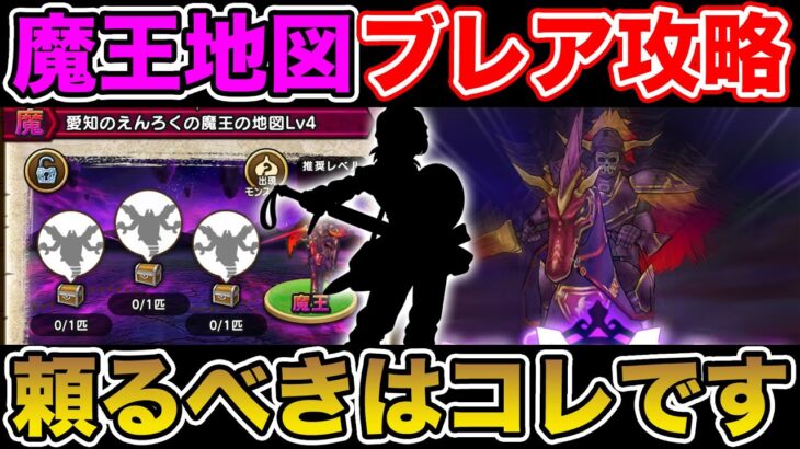 【ドラクエウォーク】魔王地図ブレアLv4を安定攻略!! コレでしばらく先までいけそう!!【DQW】