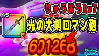 【ドラクエウォーク】魔王の地図入手！りゅうおうLv7、光の大剣ロマン砲！【dqw】