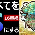 【ドラクエウォーク】すべての心をSにする!!【16章編開幕】