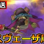 【ドラクエウォーク】ラスヴェーザのこころSランクを目指して！5周年装備ガチャの優先度の話！