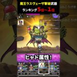 【ドラクエウォーク】魔王ラスウェーザを倒す強い武器ランキングTOP10！（５位～１位）【DQW】2024年10月18日