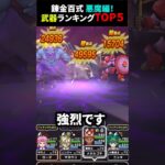 【ドラクエウォーク】錬金百式悪魔編！武器ランキングTOP5！【ヘルバトラー】2024年9月30日