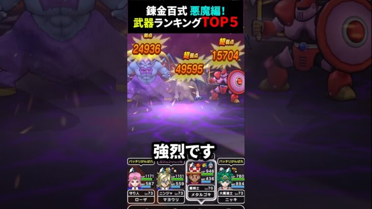 【ドラクエウォーク】錬金百式悪魔編！武器ランキングTOP5！【ヘルバトラー】2024年9月30日