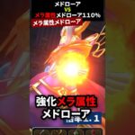 【ドラクエウォーク】メドローアVSメラ属性メドローア！【天地雷鳴士】【メラフォース】【ぎんがのつるぎ】2024年10月12日