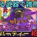 【ドラクエウォーク】とある武器の相性が良すぎる！魔王ラスヴェーザ攻略パーティーの紹介！