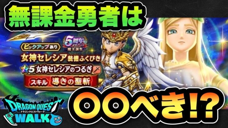 【ドラクエウォーク】無課金勇者必見！？女神セレシア装備ガチャは〇〇べき！？