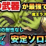 【ドラクエウォーク】これで安定感爆増します！魔王ラスヴェーザを安定ソロ攻略