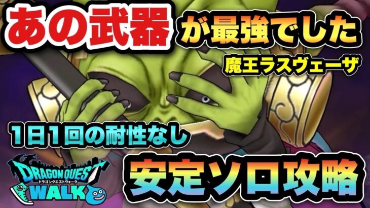 【ドラクエウォーク】これで安定感爆増します！魔王ラスヴェーザを安定ソロ攻略