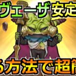 【ドラクエウォーク】魔王ラスヴェーザの弱点とソロ安定攻略法！まさかのこころで領域を完全封殺できますｗ