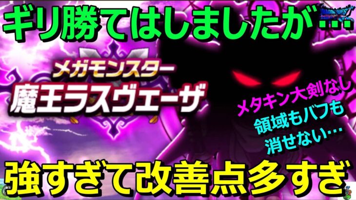 【ドラクエウォーク】メタキン大剣なく領域もバフも消せない絶望的な状況でもギリギリ勝てます！ただ改善点は多く未完成です…。