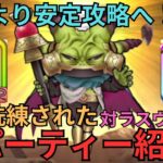 【ドラクエウォーク】この構成で安定攻略へ！魔王ラスヴェーザのより洗練されたパーティーの紹介！