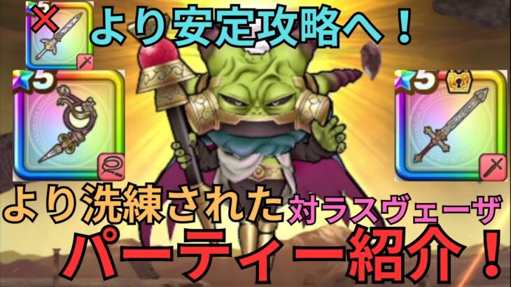 【ドラクエウォーク】この構成で安定攻略へ！魔王ラスヴェーザのより洗練されたパーティーの紹介！