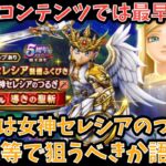 【ドラクエウォーク】超高難度では必須の予感が⁉︎ 無課金は 女神セレシアのつるぎ をジェム等で狙うべきか語ります【ドラゴンクエストウォーク】