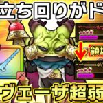 【ドラクエウォーク】この武器持ってたら楽勝攻略！魔王ラスヴェーザを安定攻略するための立ち回り方法解説