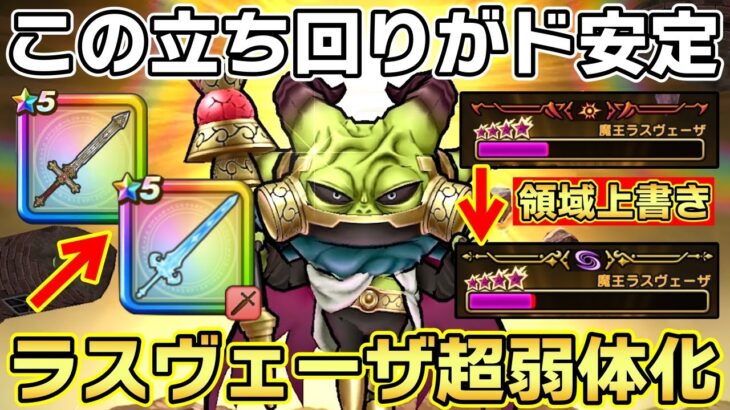 【ドラクエウォーク】この武器持ってたら楽勝攻略！魔王ラスヴェーザを安定攻略するための立ち回り方法解説