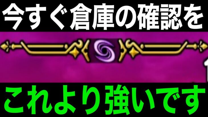 今回必須級ということが判明…持ってる方おめでとうございます【ドラクエウォーク】【ドラゴンクエストウォーク】