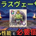 【ドラクエウォーク】魔王ラスヴェーザのこころ性能と必要個数！