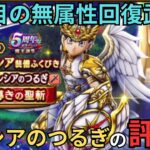 【ドラクエウォーク】セルシアのつるぎの評価！