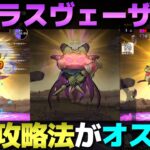 【ドラクエウォーク】魔王ラスヴェーザ攻略。僕の攻略法はコレでした。