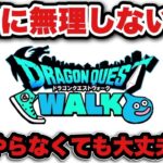 【ドラクエウォーク】結論！肩の力を抜きましょう