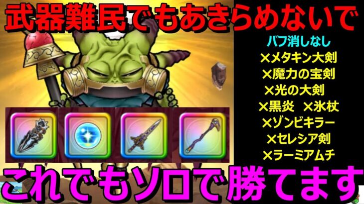 【ドラクエウォーク】ラスヴェーザ攻略！武器難民でもソロで倒せます！こんな武器でも倒せます！あきらめないでください！