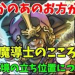 [ドラクエウォーク]まさかの朝倉さしみさんからの要望！光栄！大魔導士の使い方、こころ道、立ち位置について