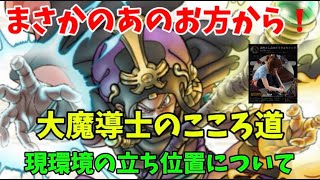 [ドラクエウォーク]まさかの朝倉さしみさんからの要望！光栄！大魔導士の使い方、こころ道、立ち位置について